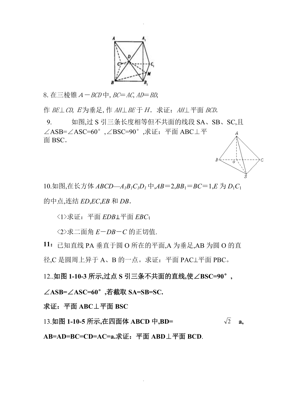 线线垂直线面垂直面面垂直的习题和答案解析.doc_第2页