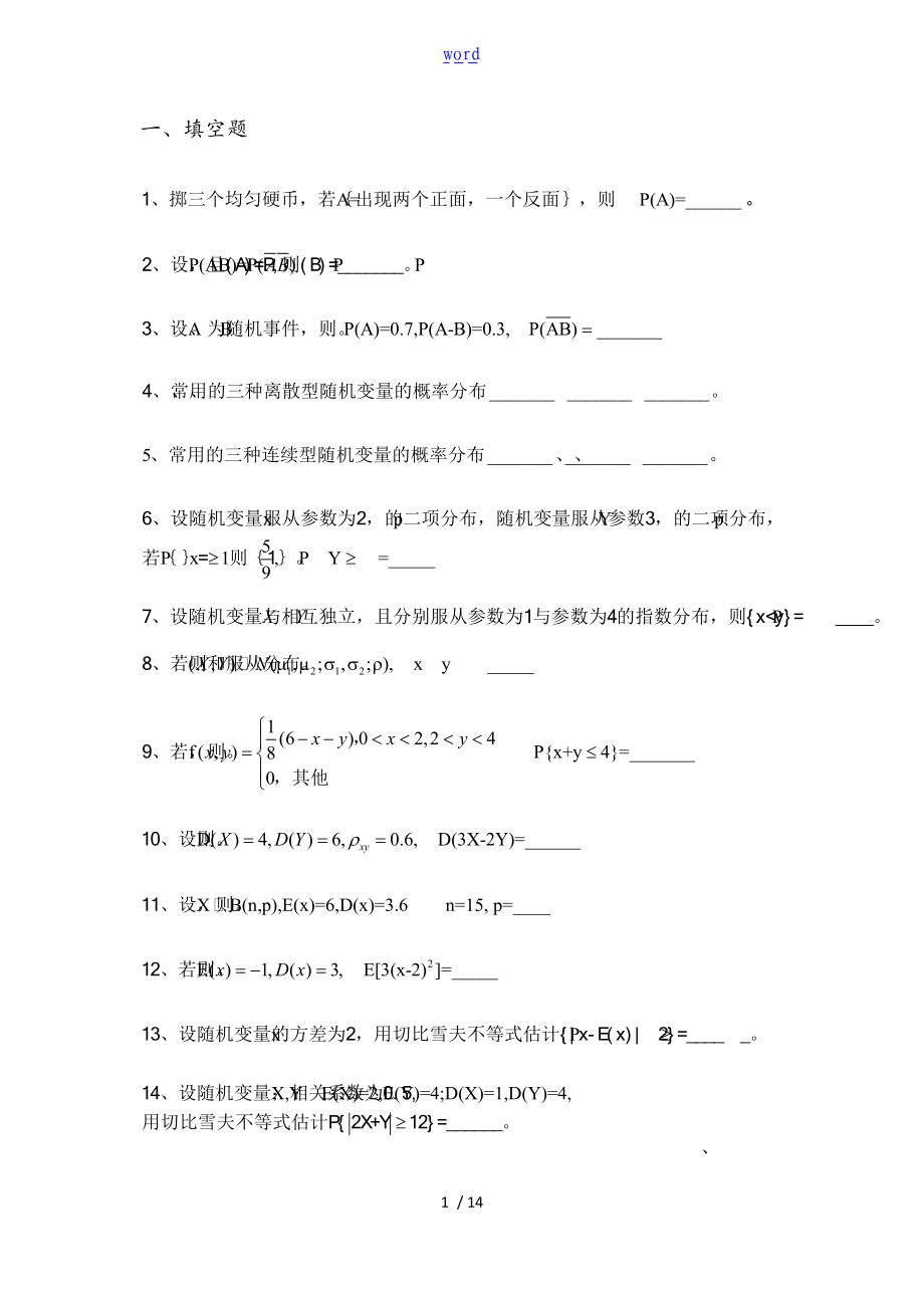 概率统计专升本题库.doc_第1页