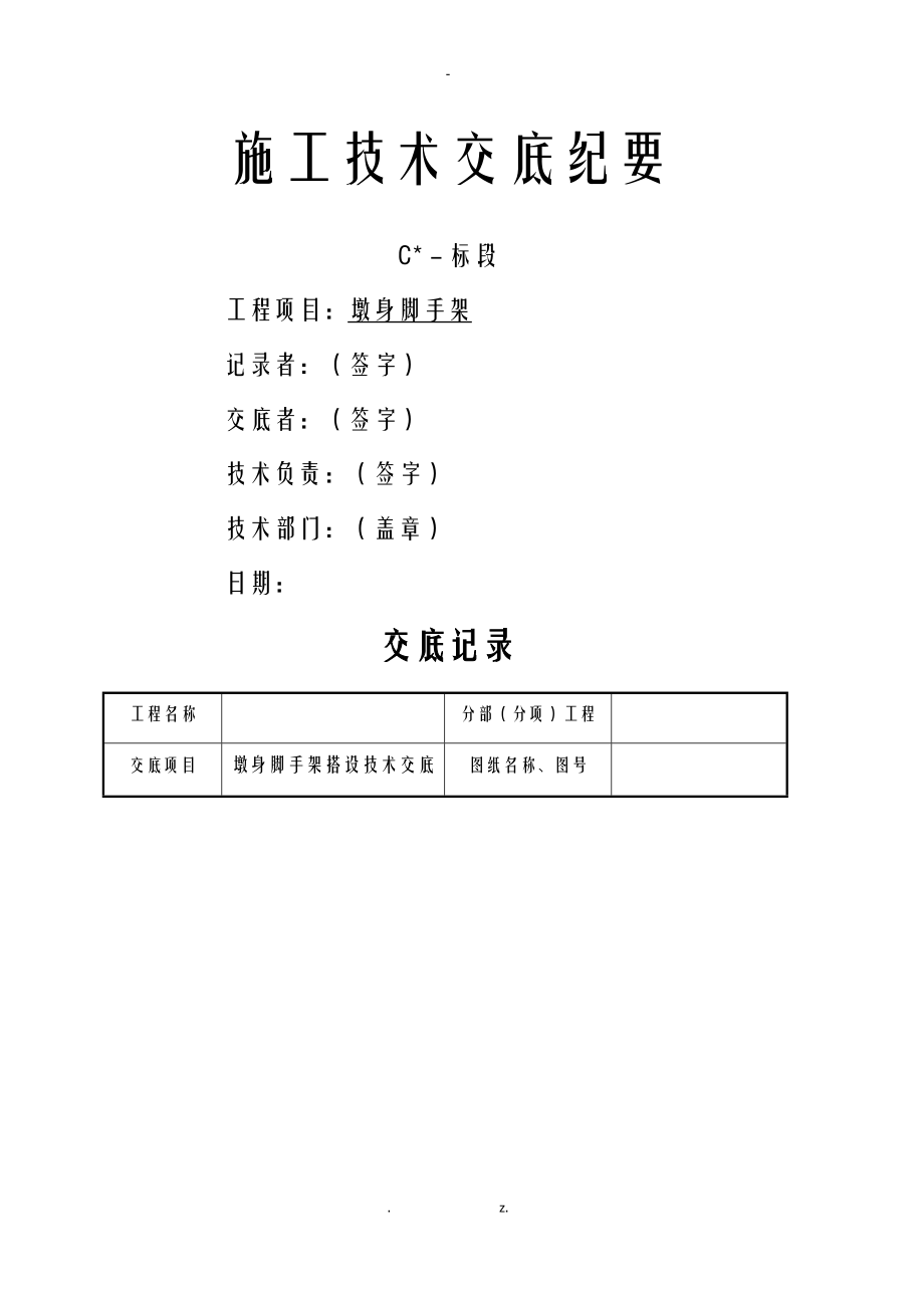 墩身脚手架搭设技术交底大全.doc_第1页