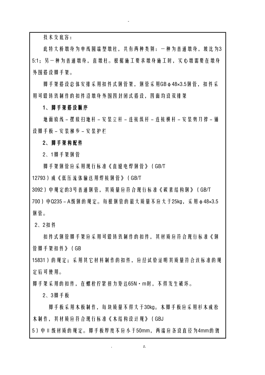 墩身脚手架搭设技术交底大全.doc_第2页