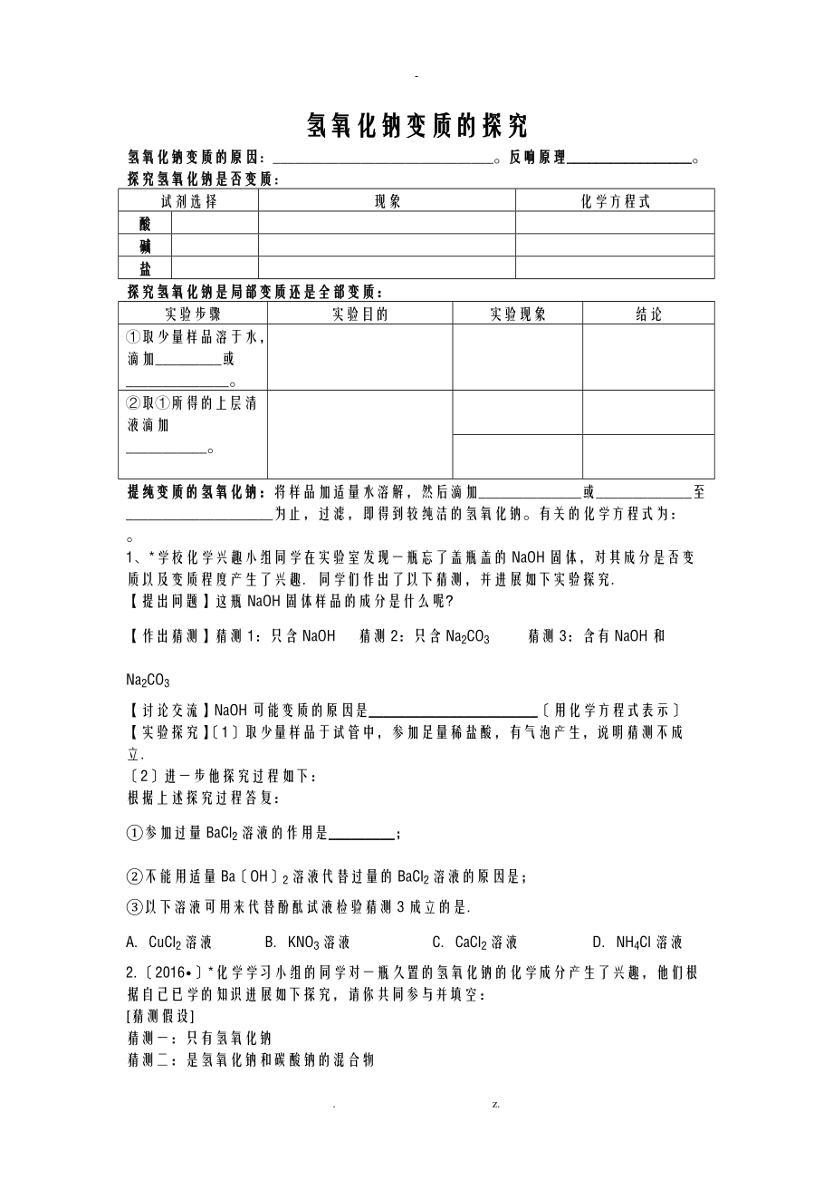 氢氧化钠变质探究题.doc_第1页