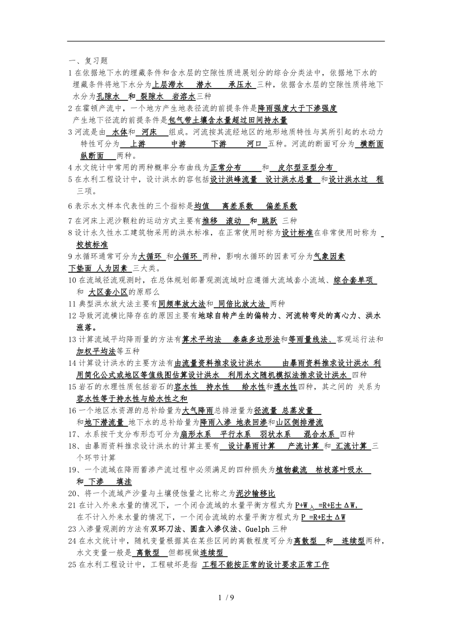 水文学复习题.doc_第1页