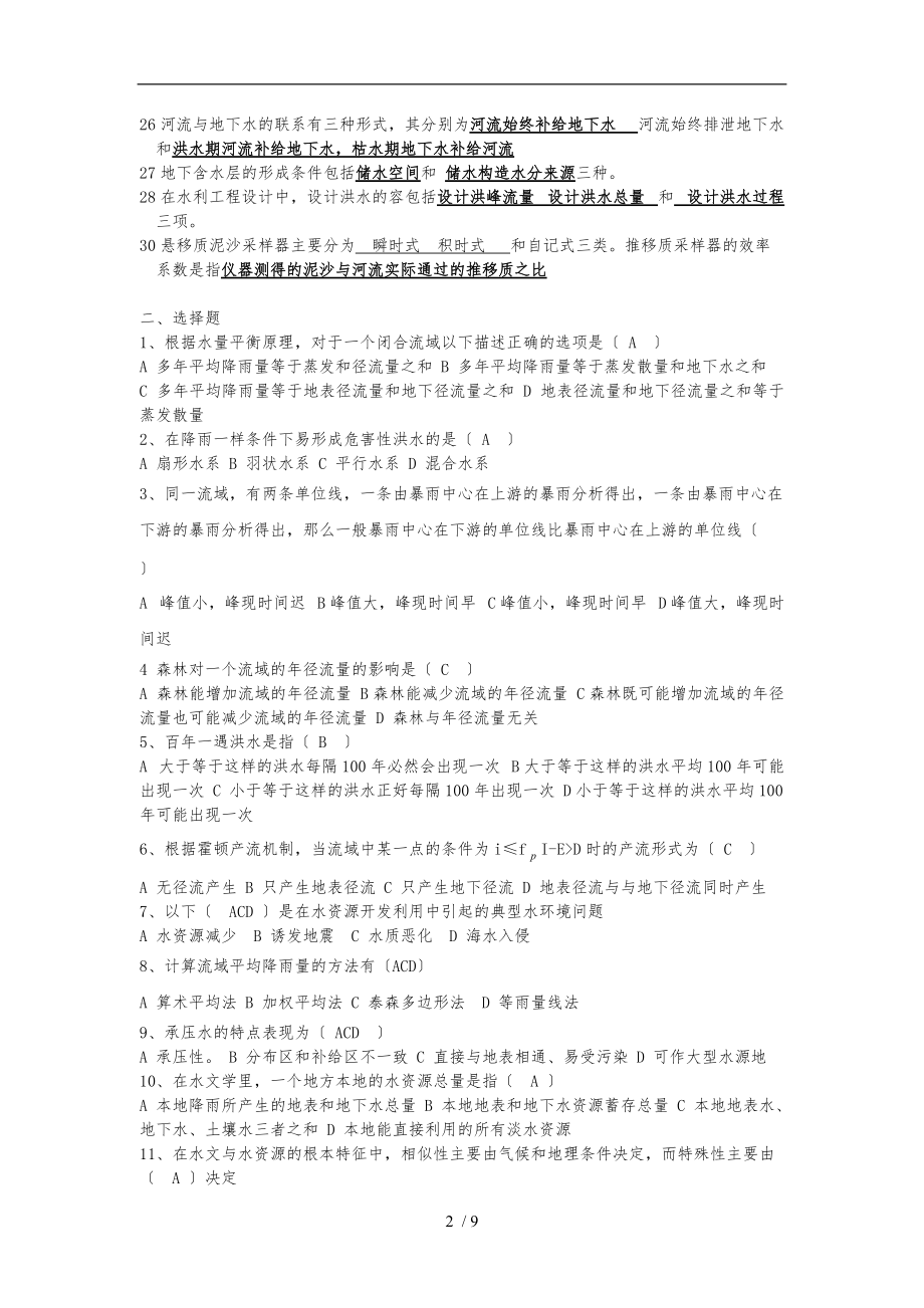 水文学复习题.doc_第2页