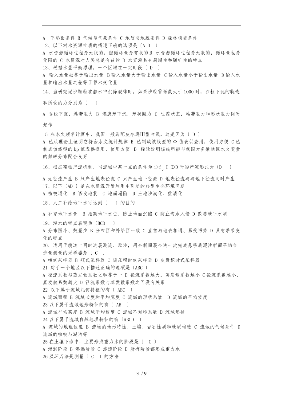 水文学复习题.doc_第3页