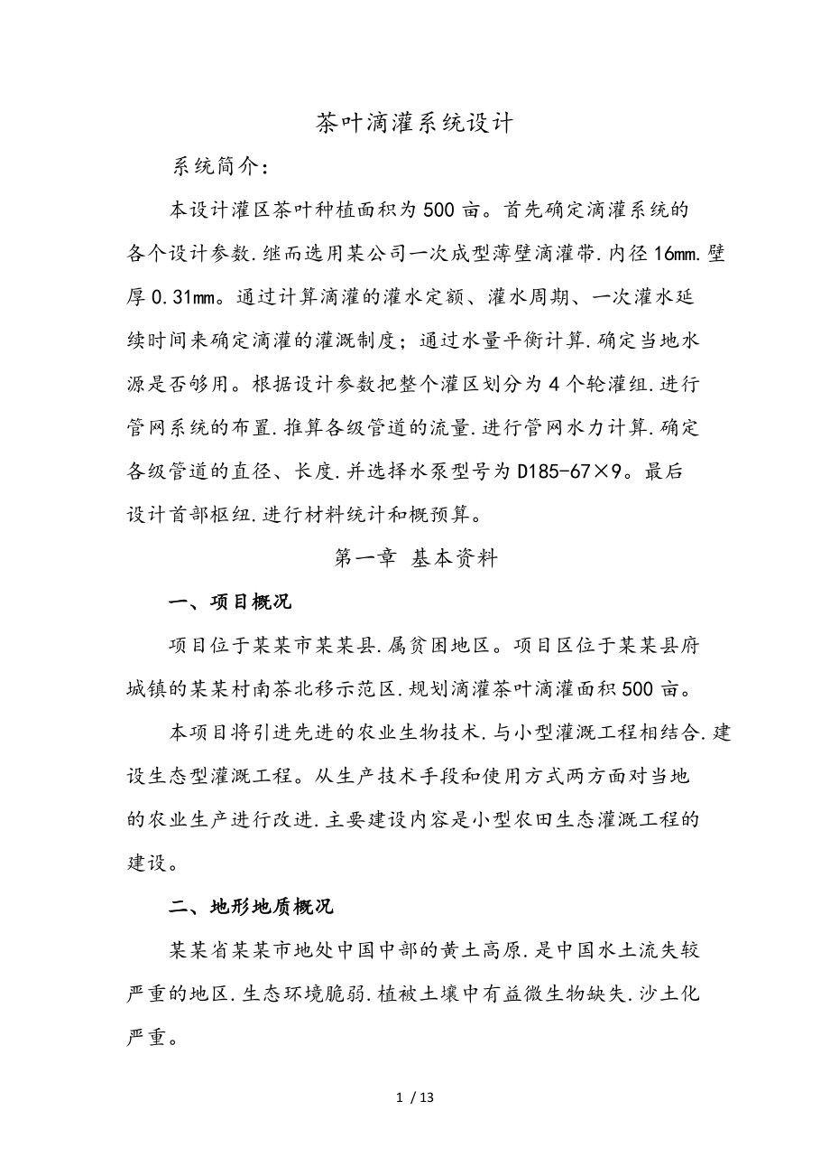 滴灌系统设计以茶叶为例.doc_第1页