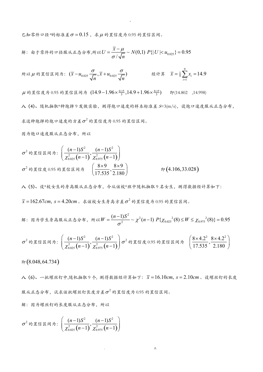 概率论及数理统计期末考试之置信区间及拒绝域含答案.doc_第2页