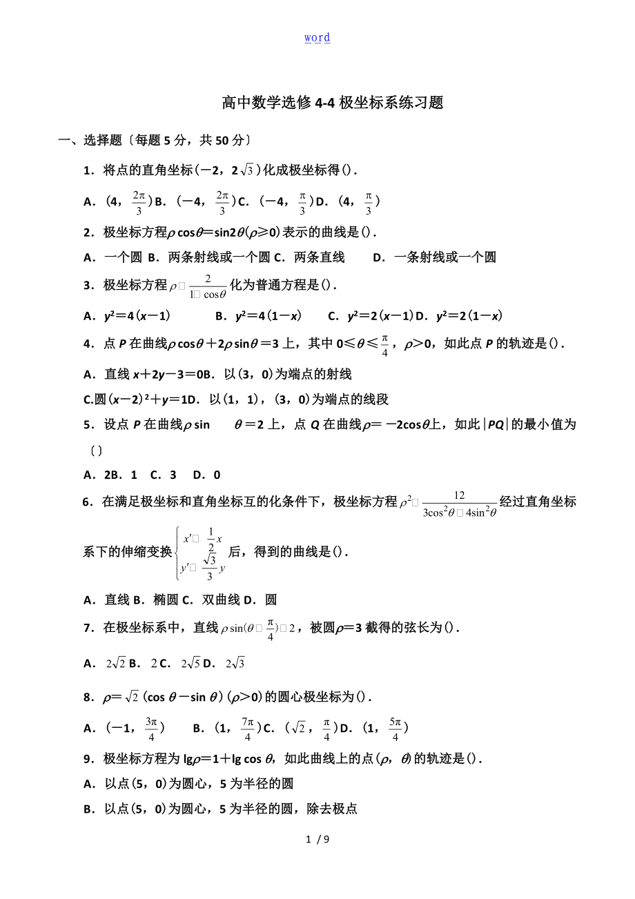 选修4-4极坐标练习题有问题详解.doc_第1页