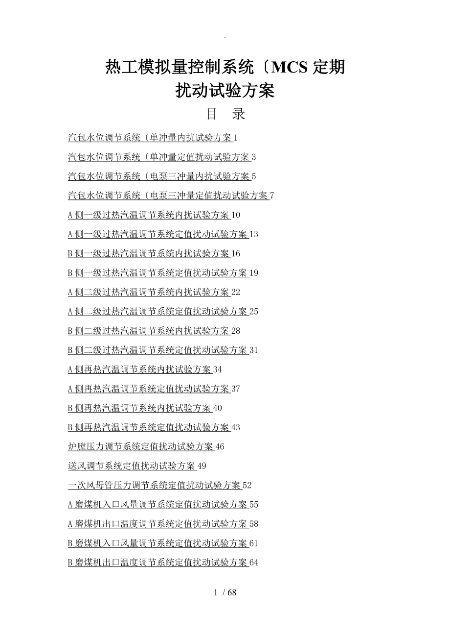 热工模拟量控制系统MCS定期扰动试验方案设计.doc_第1页