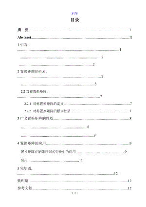 论文设计-置换矩阵的性质及其推广1.doc