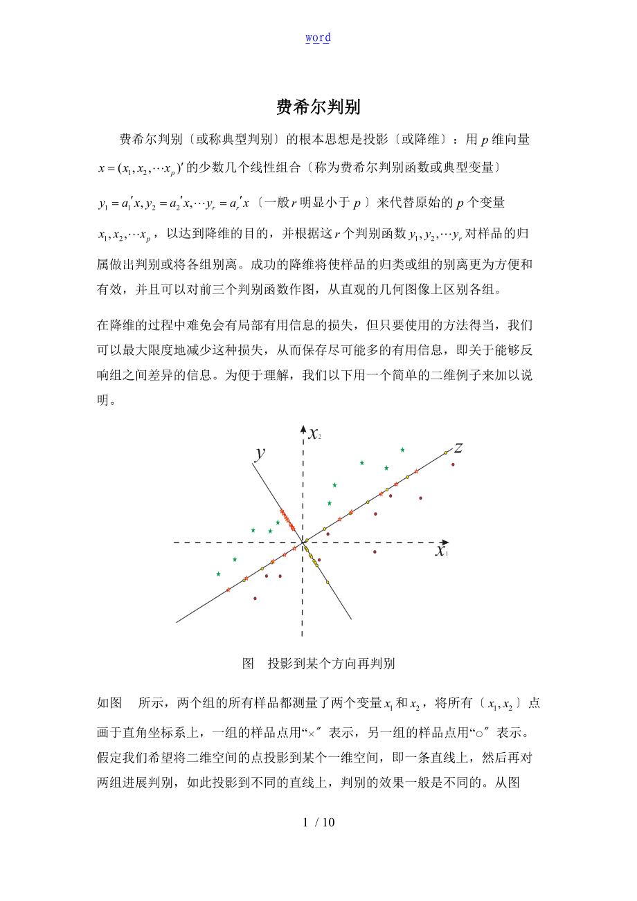 费希尔判别法理论.doc_第1页