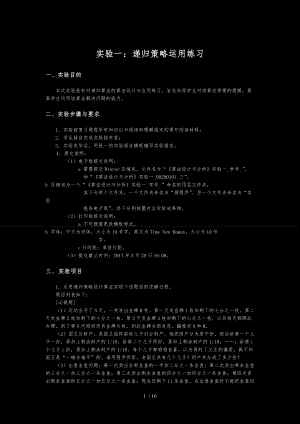 算法设计与分析实验一_14210501.doc