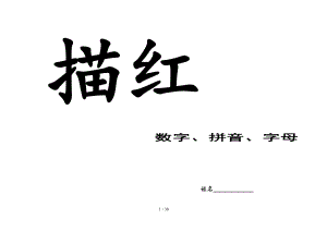 描红书数字拼音字母.doc