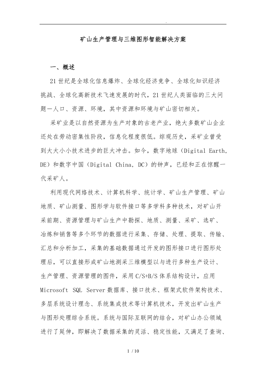 矿山生产管理与三维图形智能项目解决方案.doc_第1页