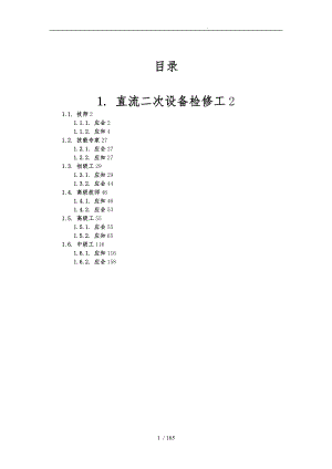 直流二次设备检修工培训课件.doc