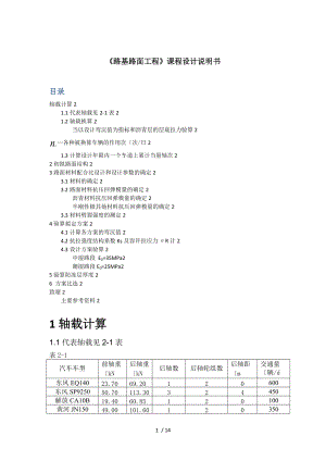 路基路面工程沥青路面课程设计报告.doc