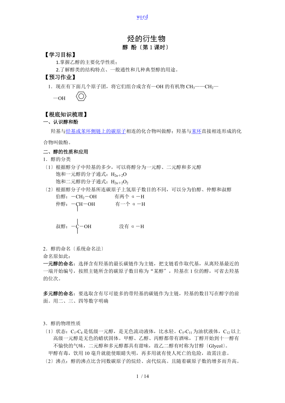 醇酚知识点讲解及习题解析汇报.doc_第1页