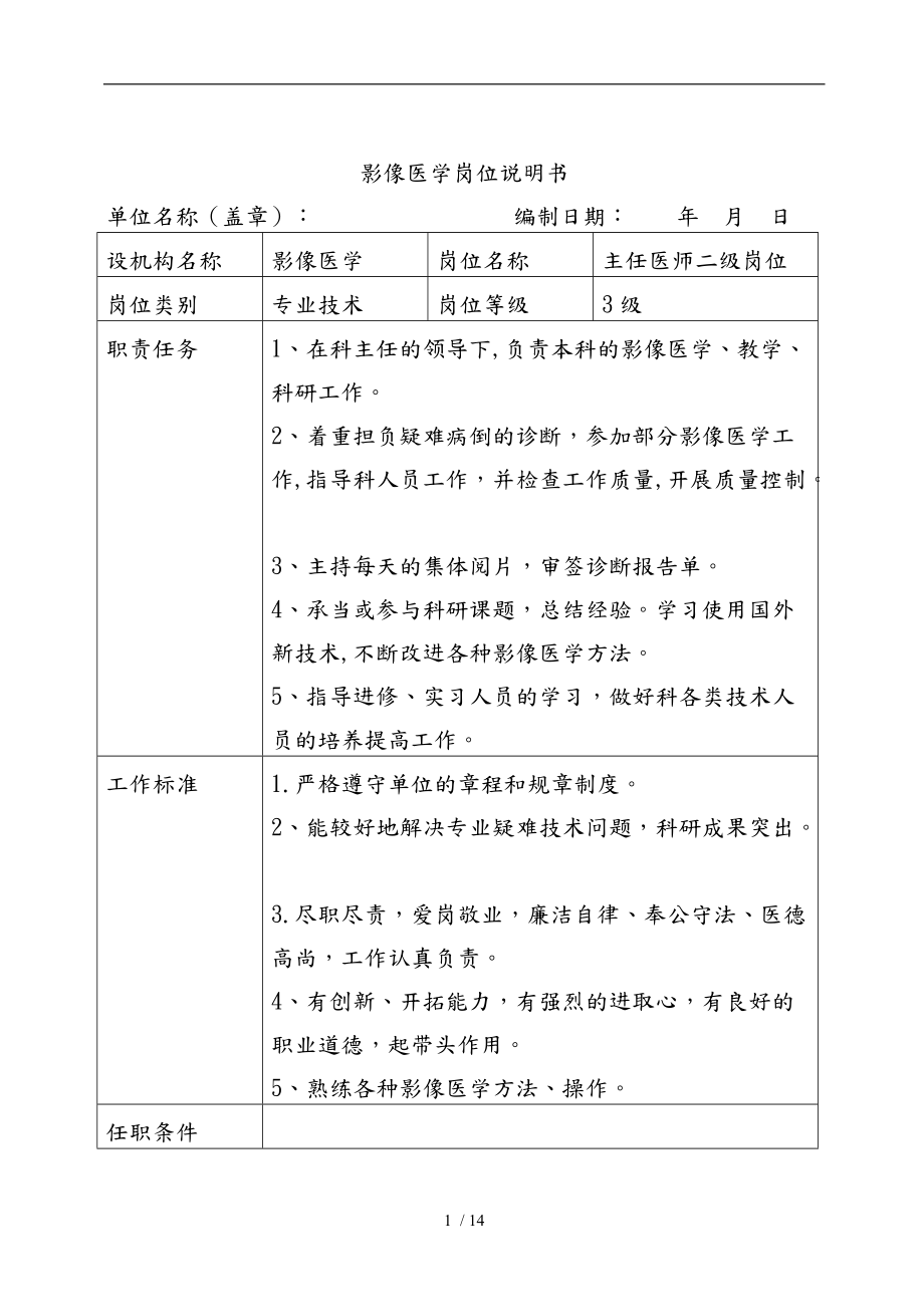 影像医学岗位职责说明书.doc_第1页