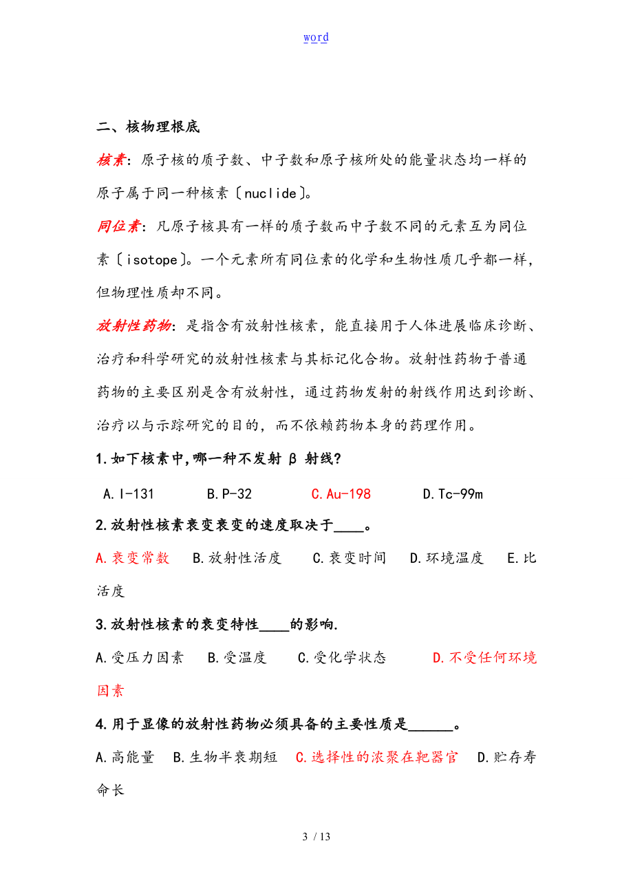 核医学习题汇总情况带问题详解.doc_第3页