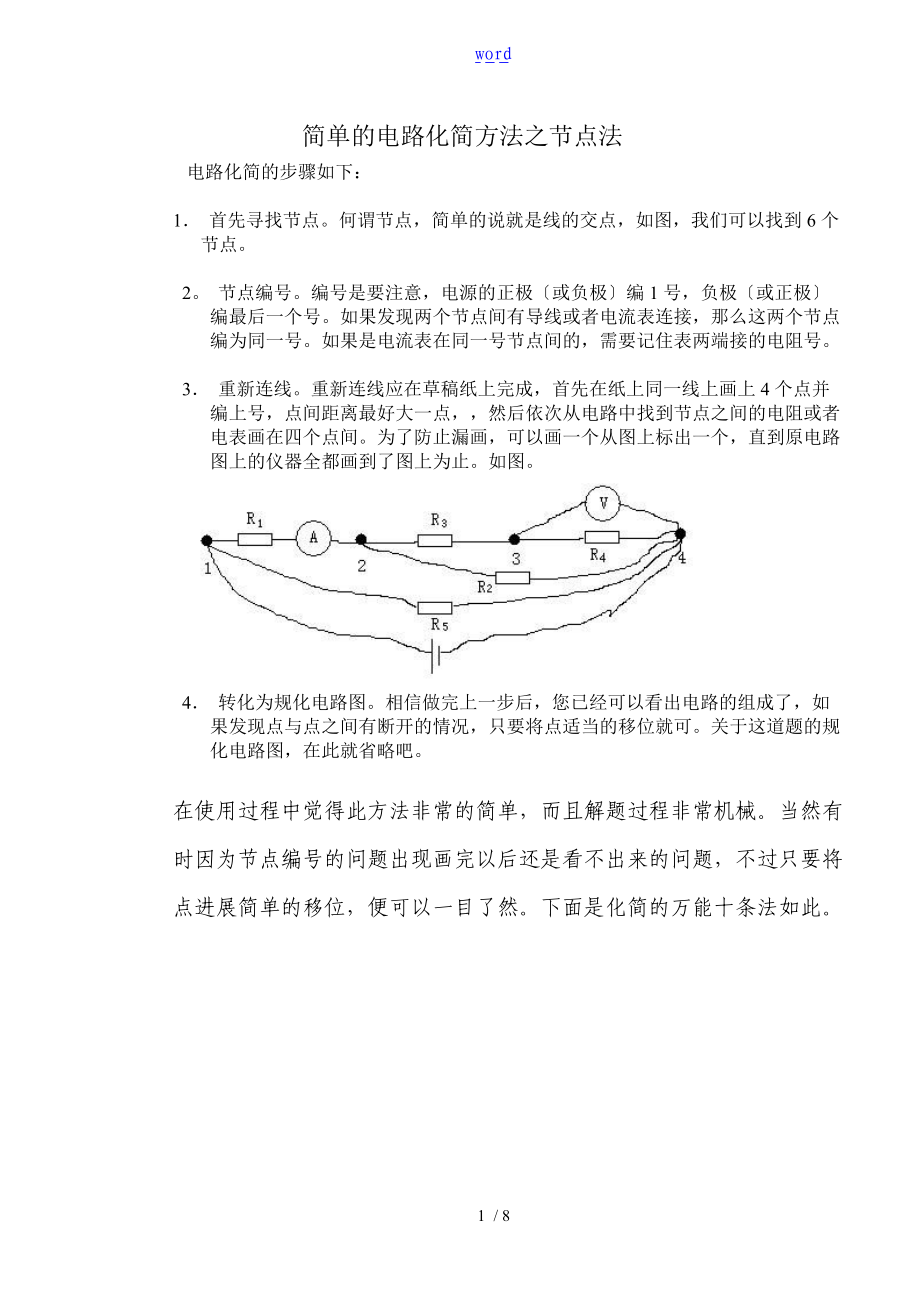 物理电路化简节点法与万能法则十条经典化简例题.doc_第1页