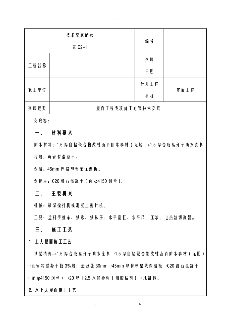 屋面工程技术交底大全记录.doc_第1页