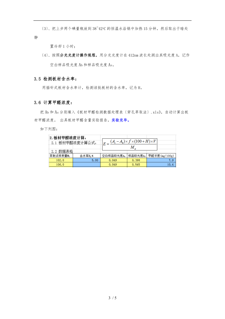 穿孔萃取法板材甲醛检测操作规程完整.doc_第3页