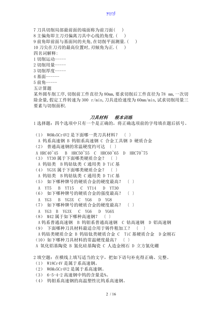 金属切削原理与刀具习题及问题详解全.doc_第2页