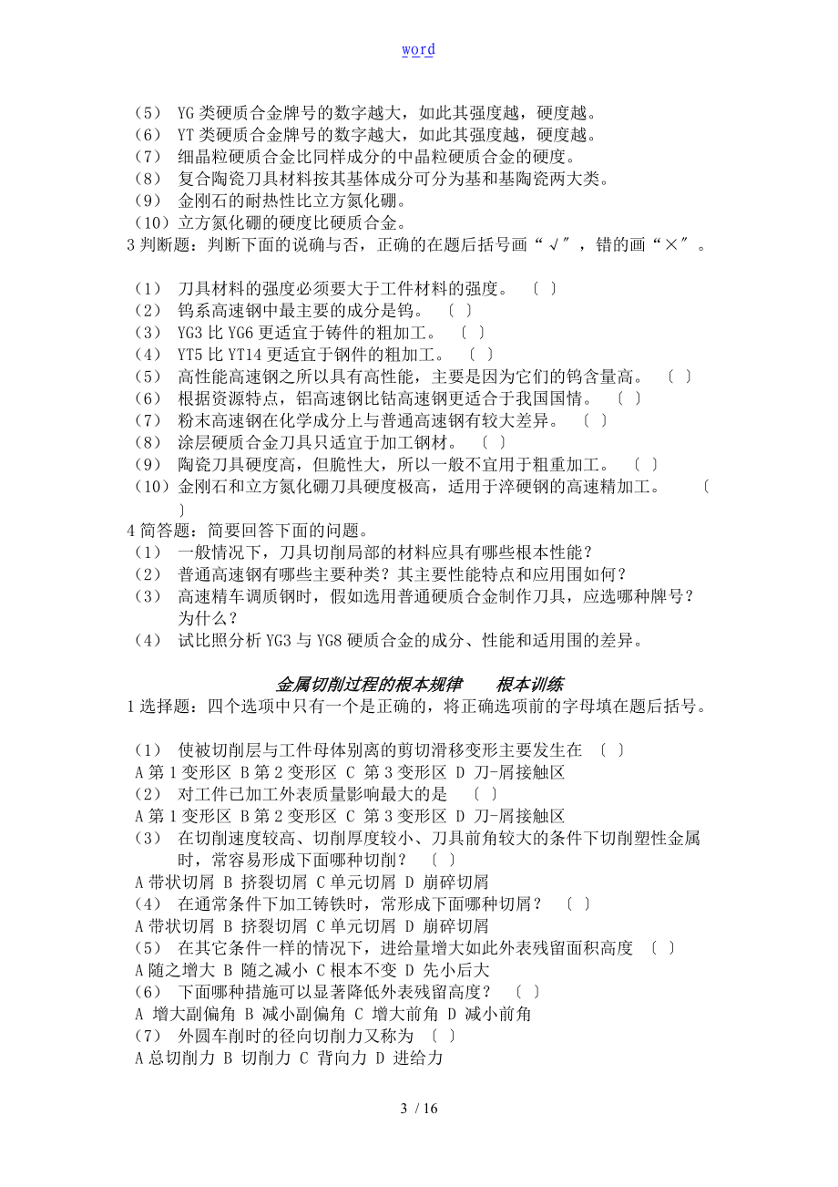 金属切削原理与刀具习题及问题详解全.doc_第3页