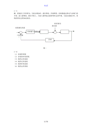 自动控制系统原理胡寿松第四版课后问题详解.doc