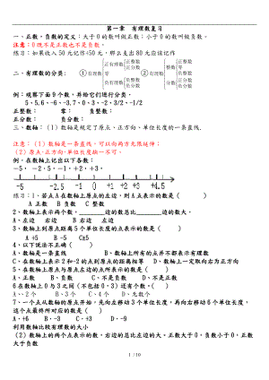 新人教版七级数学上册第一章知识点归纳与练习32860.doc