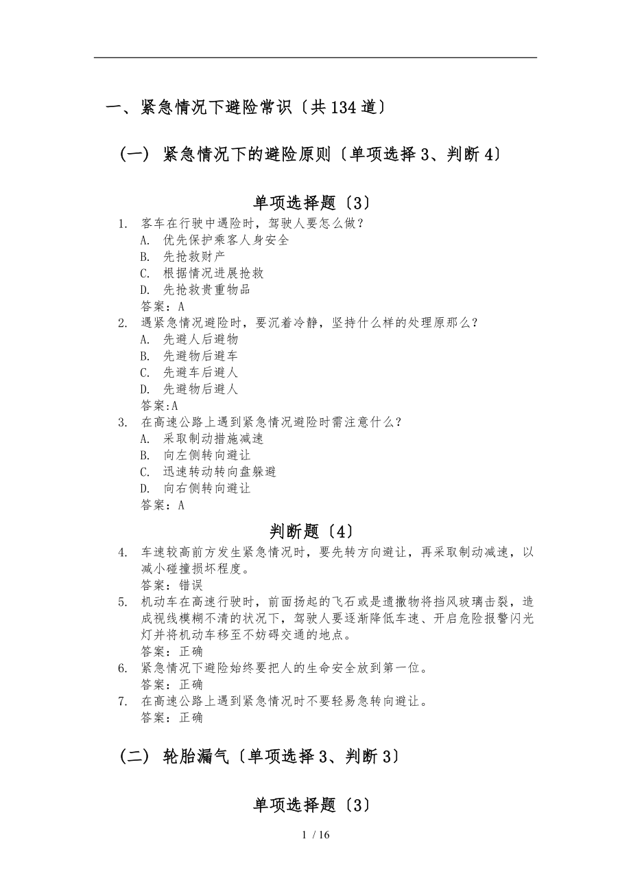 科目四安全文明常识题库-紧急情况下避险常识.doc_第1页