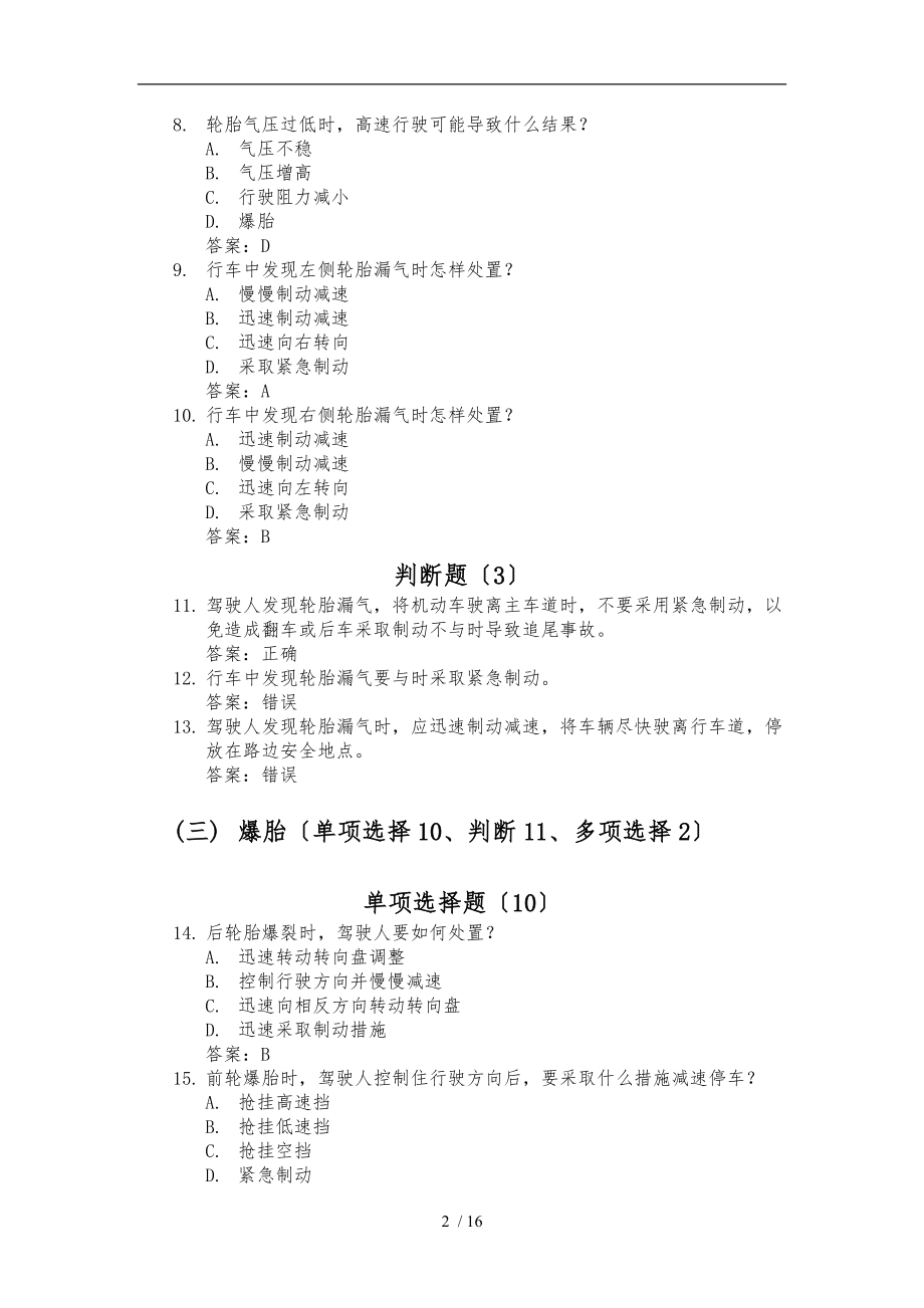 科目四安全文明常识题库-紧急情况下避险常识.doc_第2页