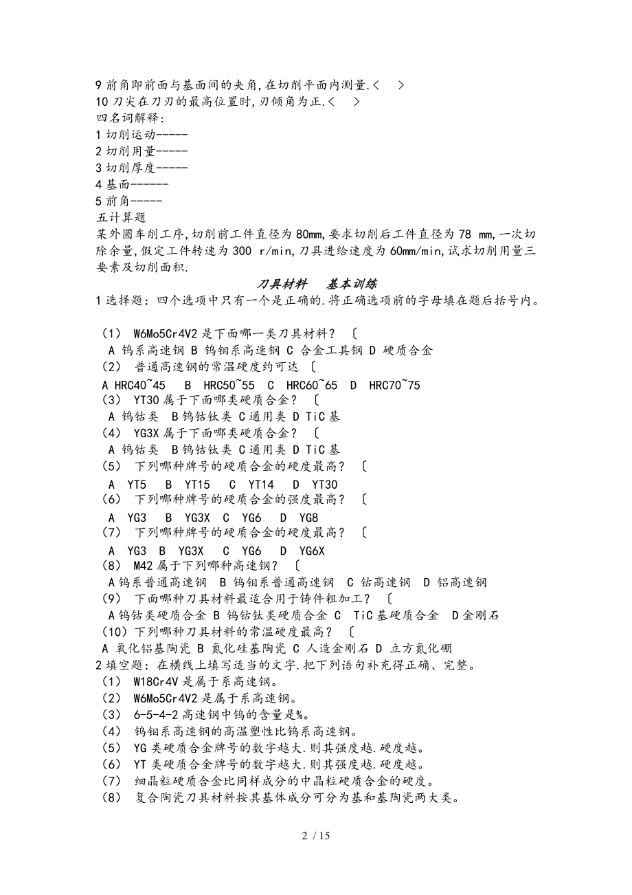 金属切削原理与刀具习题和答案全.doc_第2页