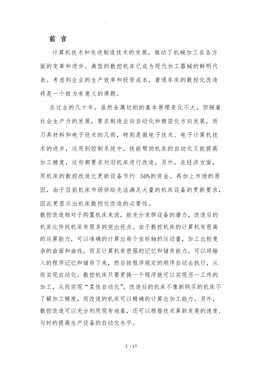 用CNC改装C6140车床系统设计书.doc_第1页