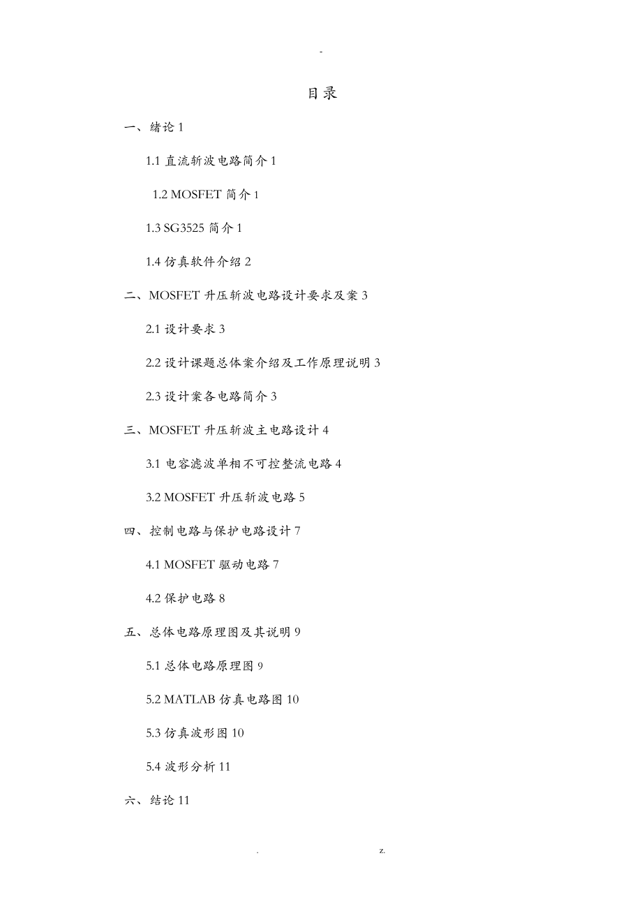 电气工程技术交底大全报告MOSFET升压斩波电路设计.doc_第1页