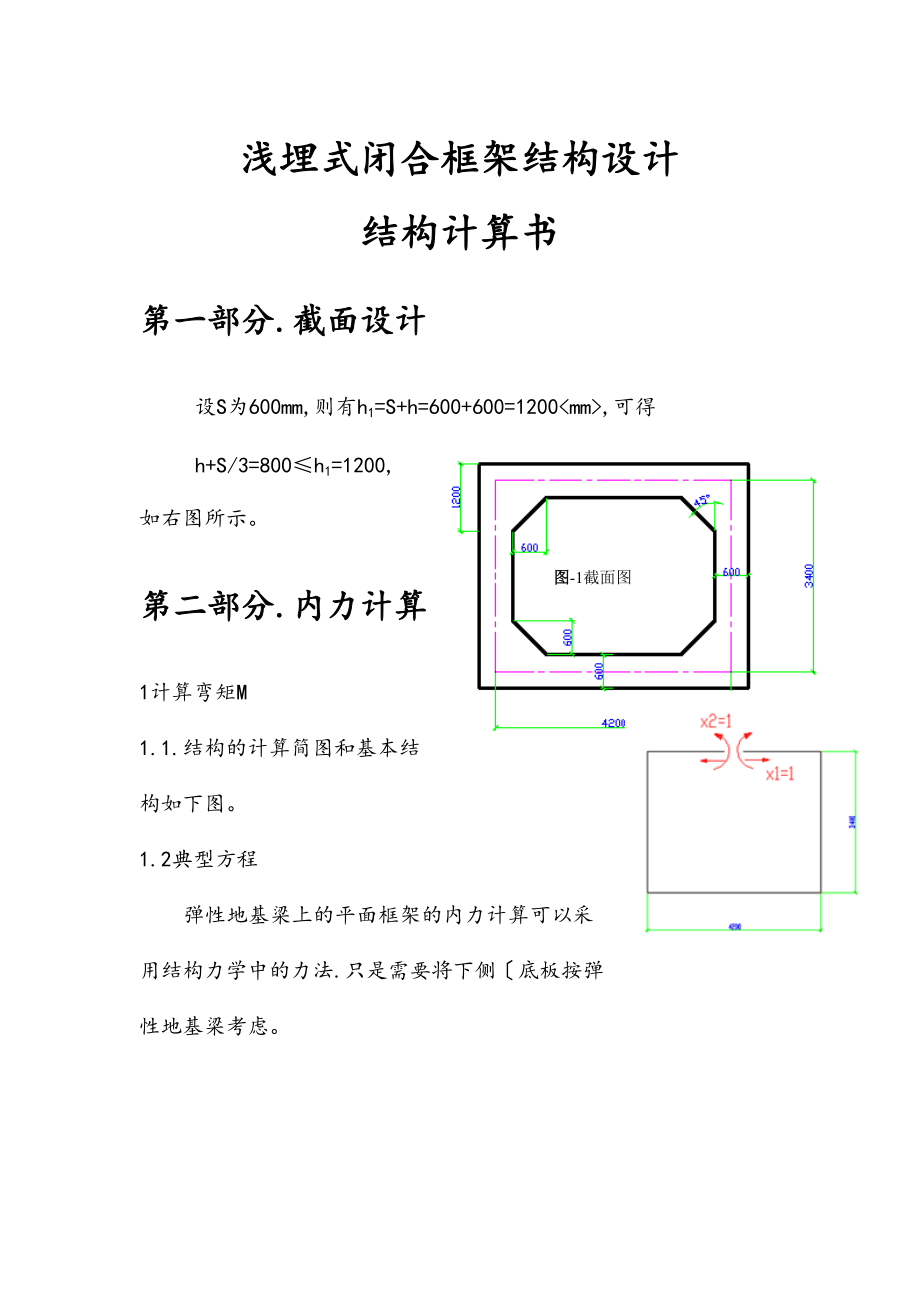 浅埋式闭合框架结构设计说明书.doc_第1页