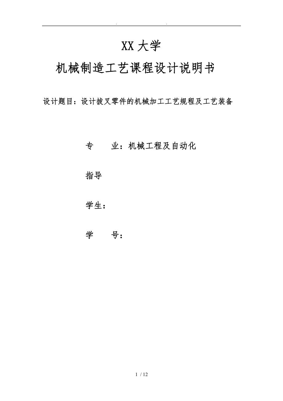 福州大学机械制造工艺课程设计说明书.doc_第1页