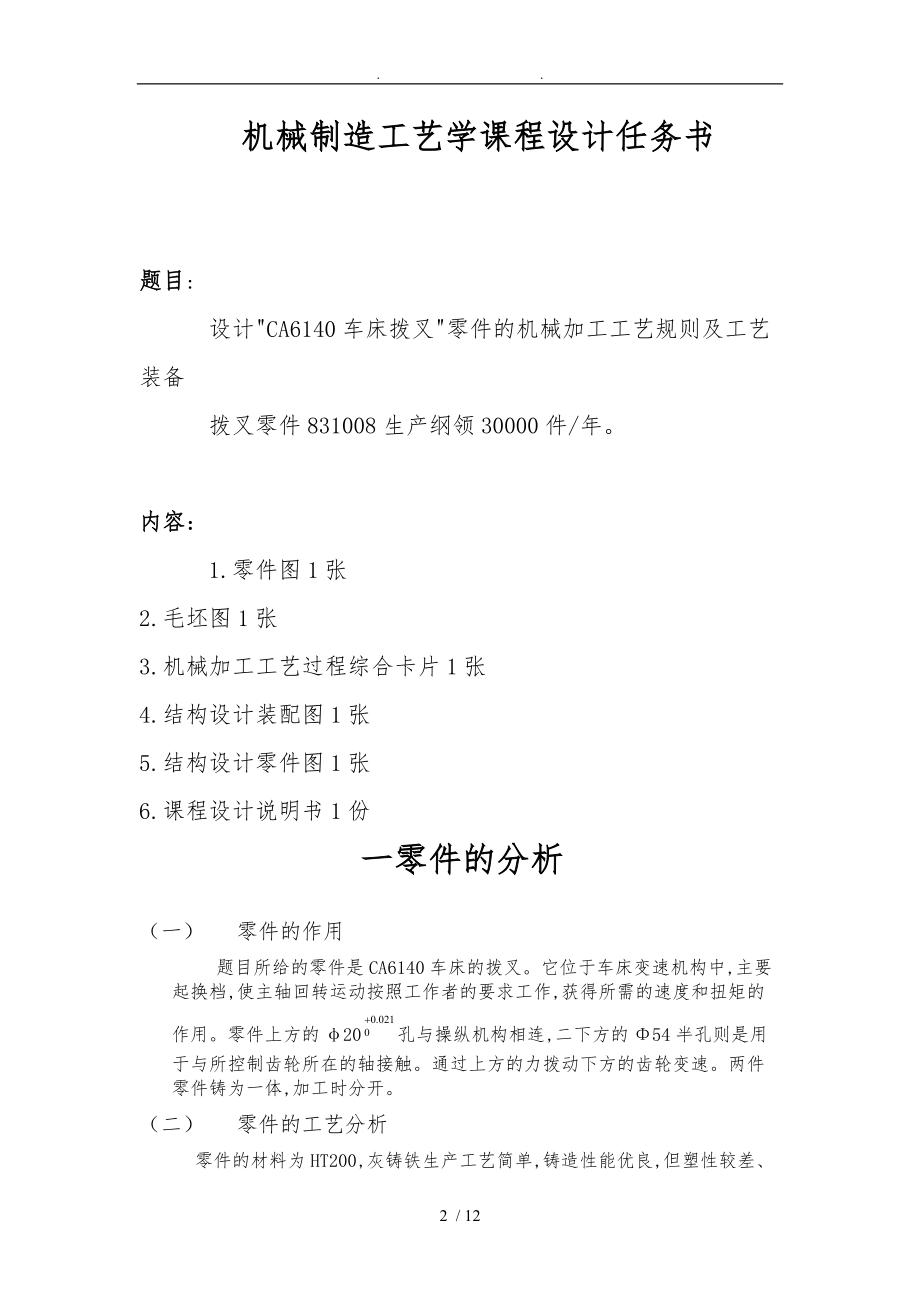 福州大学机械制造工艺课程设计说明书.doc_第2页