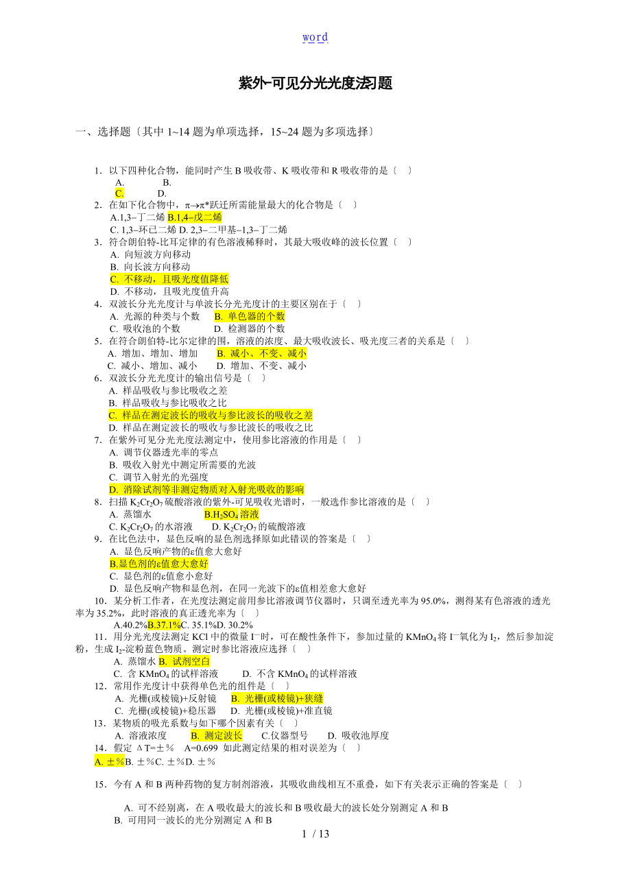 紫外-可见分光光度法习题问题详解与解析汇报04214.doc_第1页