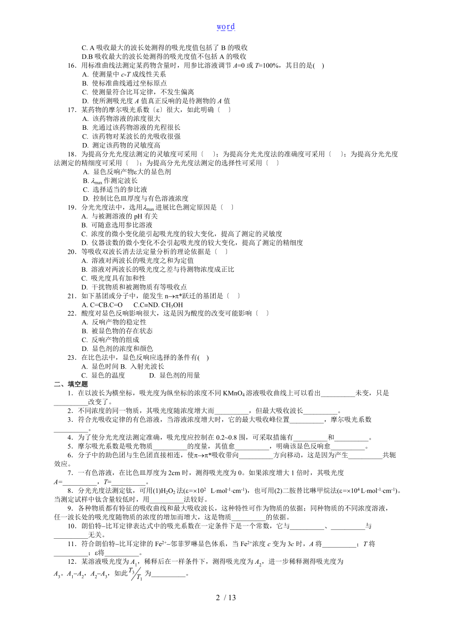 紫外-可见分光光度法习题问题详解与解析汇报04214.doc_第2页