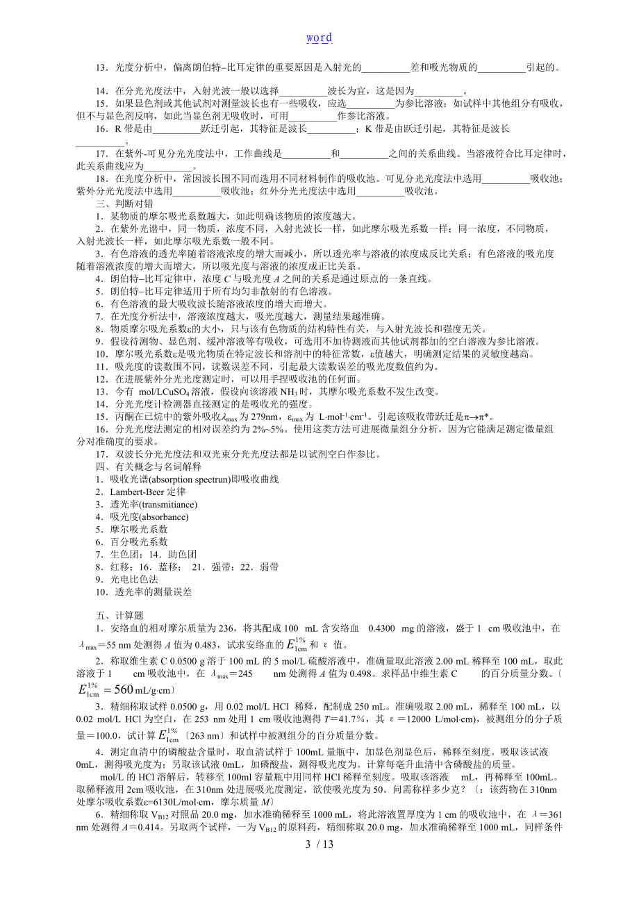 紫外-可见分光光度法习题问题详解与解析汇报04214.doc_第3页