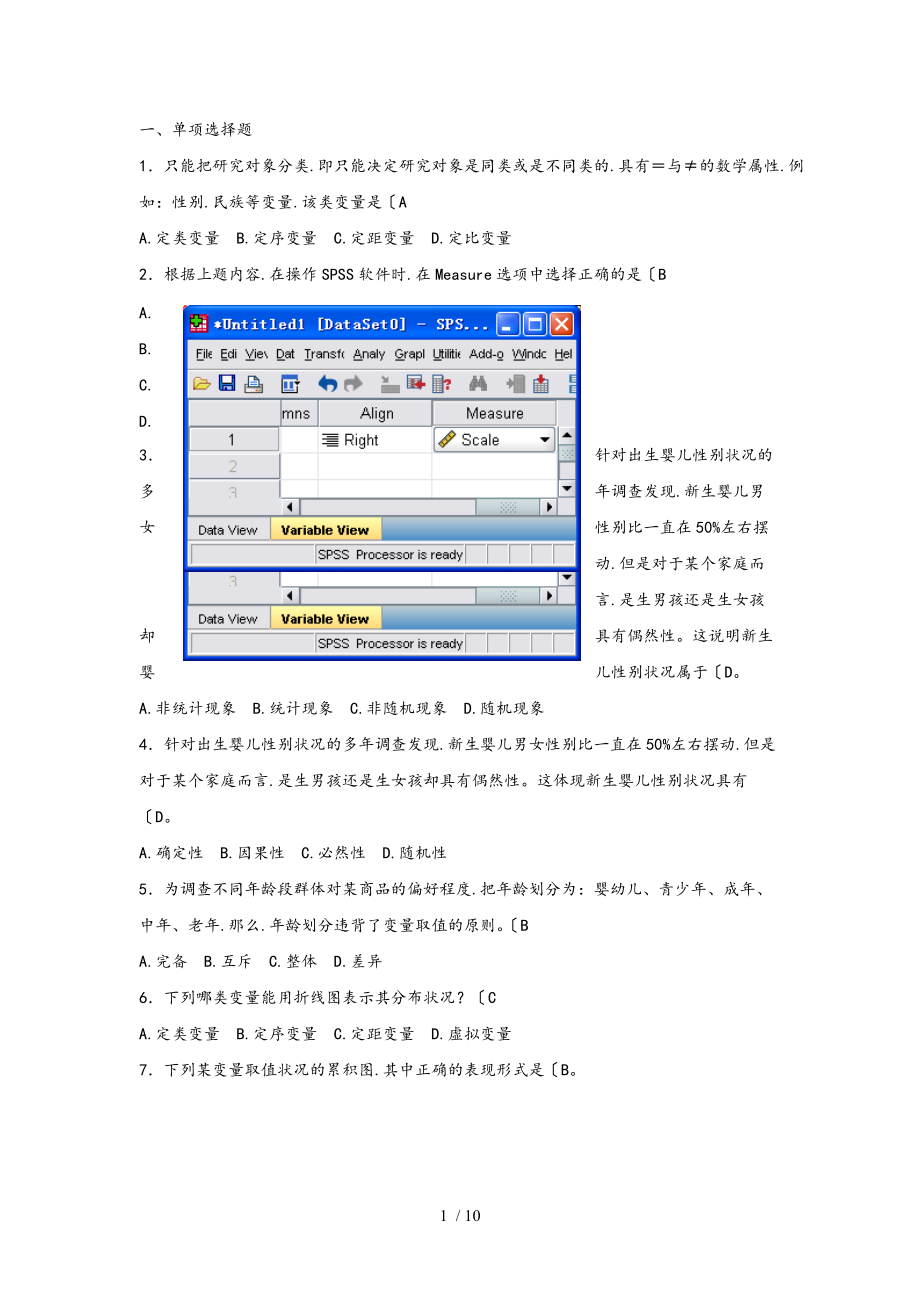 社会统计学与spss应用练习题1.doc_第1页