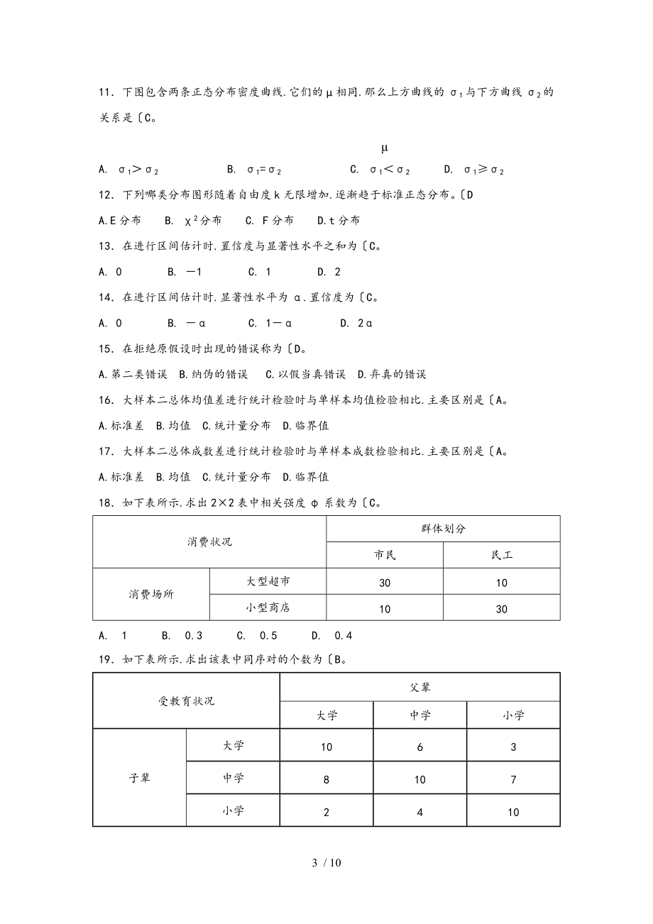 社会统计学与spss应用练习题1.doc_第3页