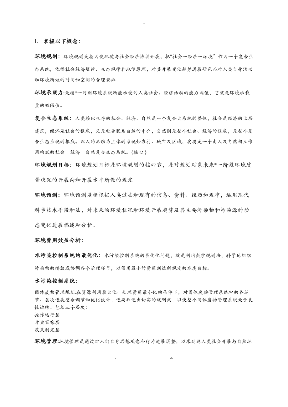 环境规划及管理复习要点的整理.doc_第1页