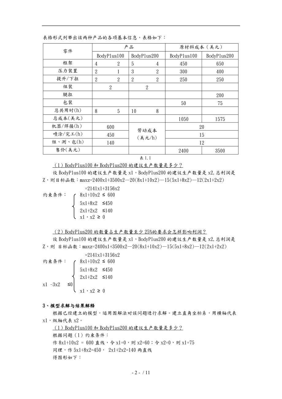 数据模型和决策课程案例分析报告.doc_第2页