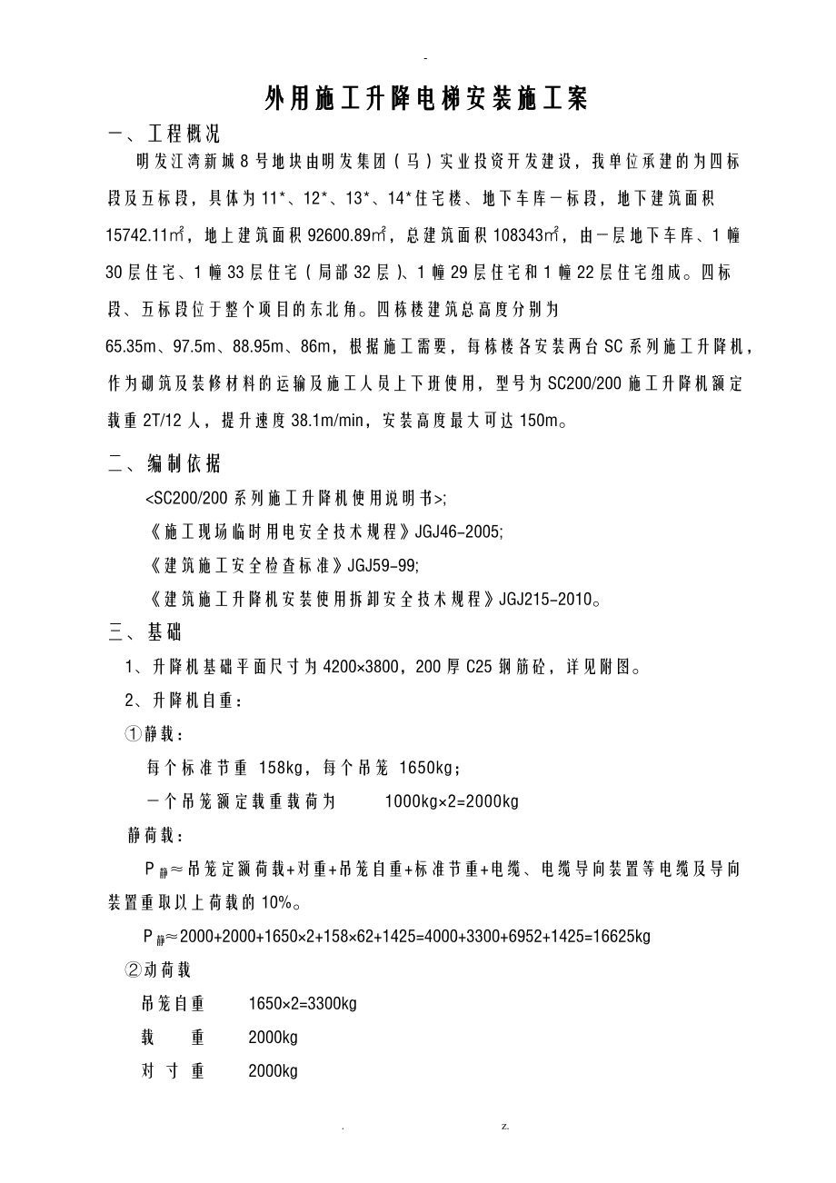 外用施工电梯安拆施工组织设计.doc_第1页