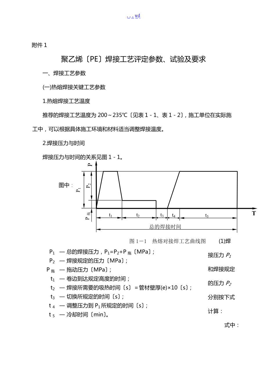 聚乙烯PE焊接工艺设计评定参数.doc_第1页