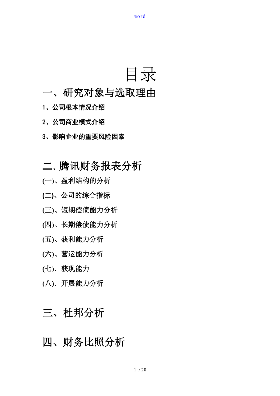 腾讯公司管理系统财务报表格分析资料报告.doc_第1页