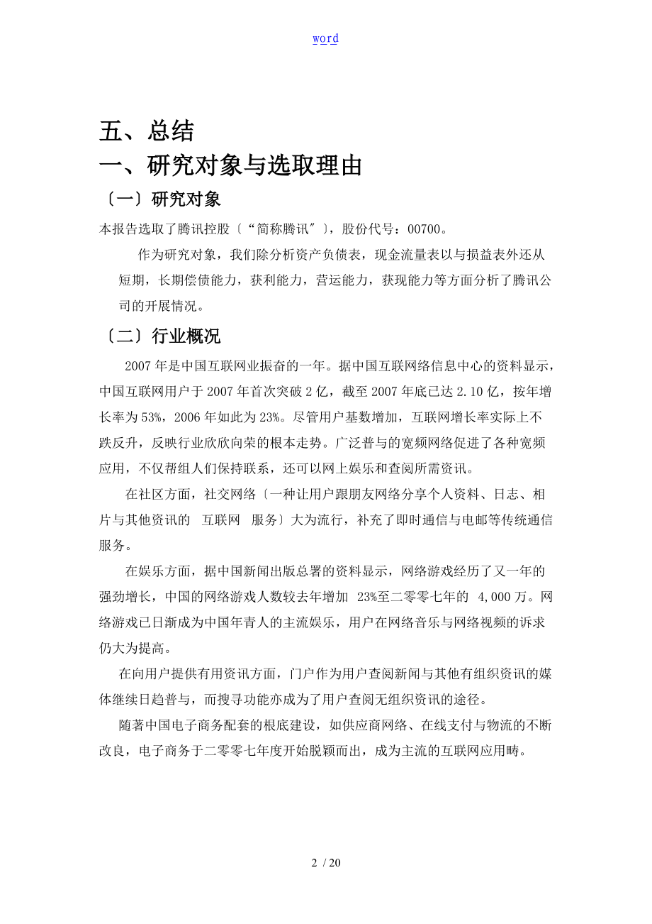 腾讯公司管理系统财务报表格分析资料报告.doc_第2页