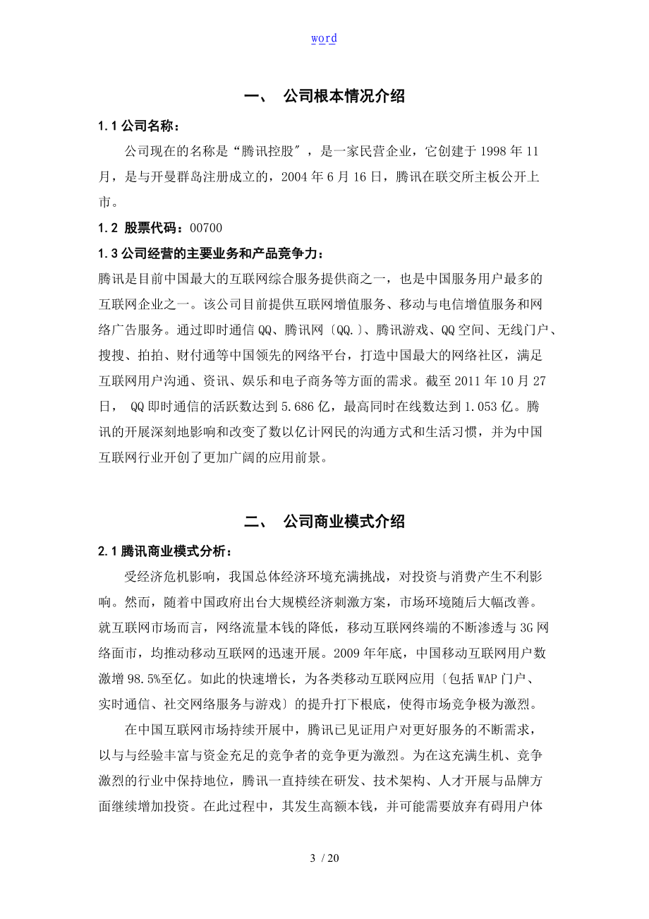 腾讯公司管理系统财务报表格分析资料报告.doc_第3页