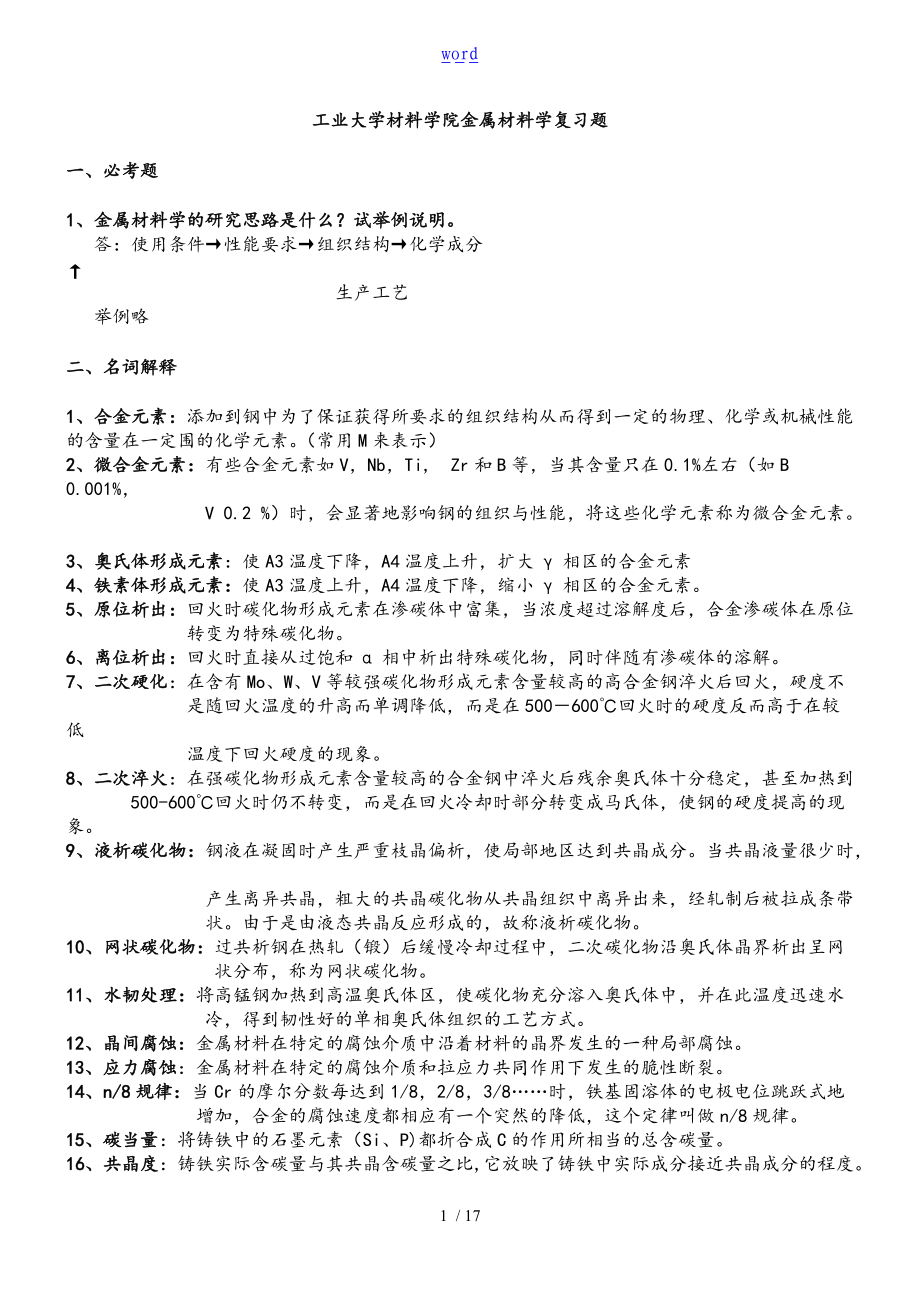 金属材料学复习思考题及问题详解.doc_第1页